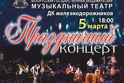«Звезды Сан-Ремо». 5 марта в Гомеле выступит Белорусский государственный академический  музыкальный театр 